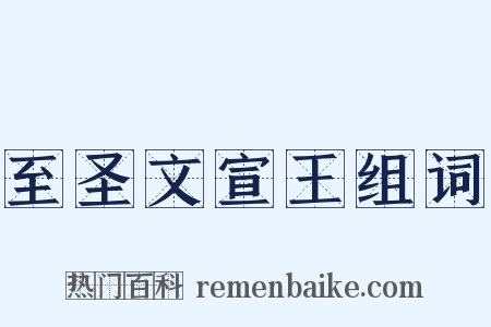 至圣文宣王组词是什么意思的图片